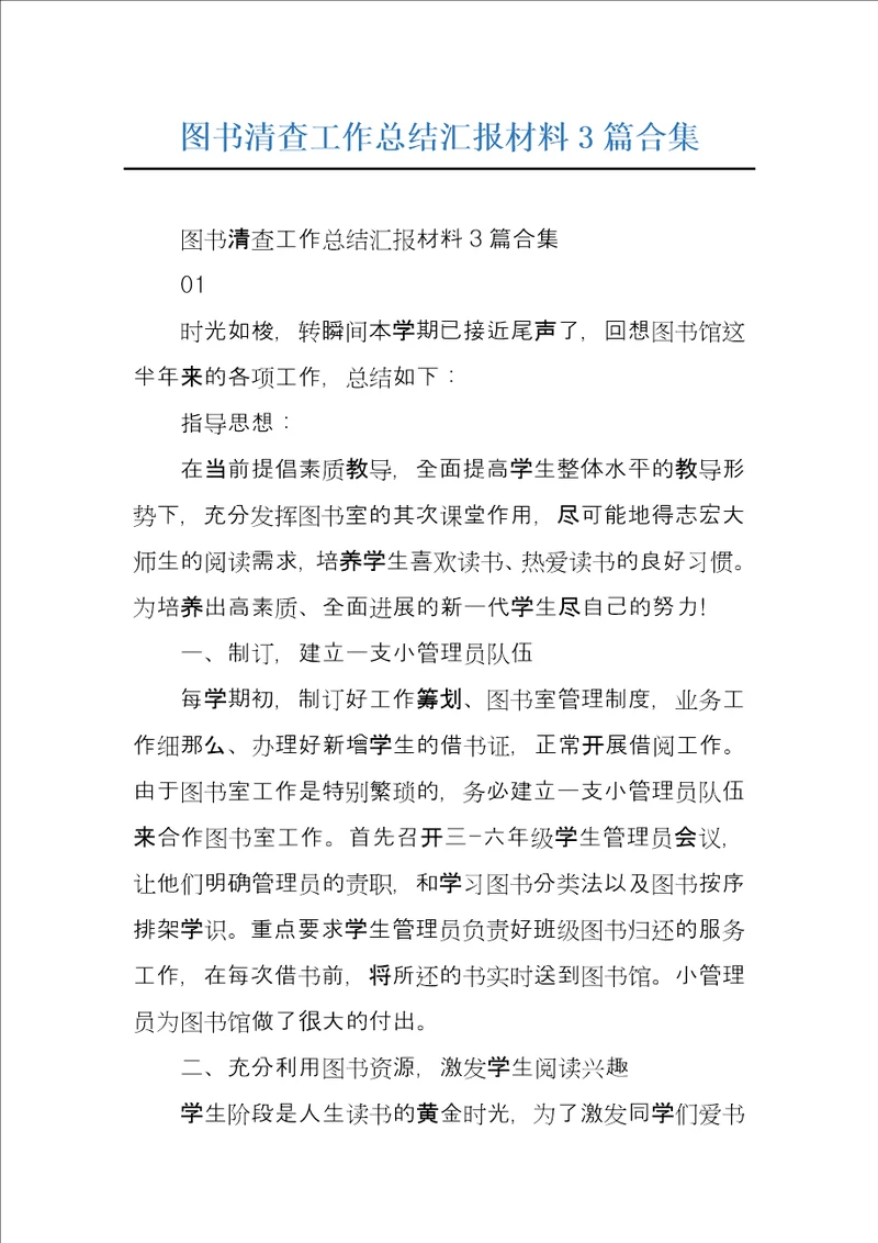 图书清查工作总结汇报材料3篇合集