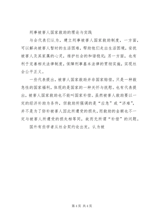 关于刑事被害人保护问题研讨会综述.docx