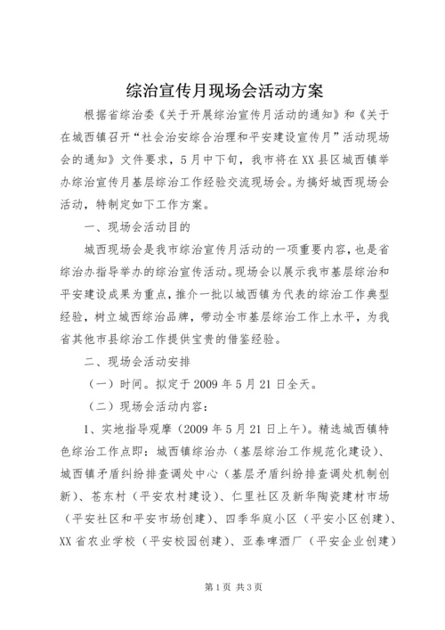 综治宣传月现场会活动方案 (3).docx