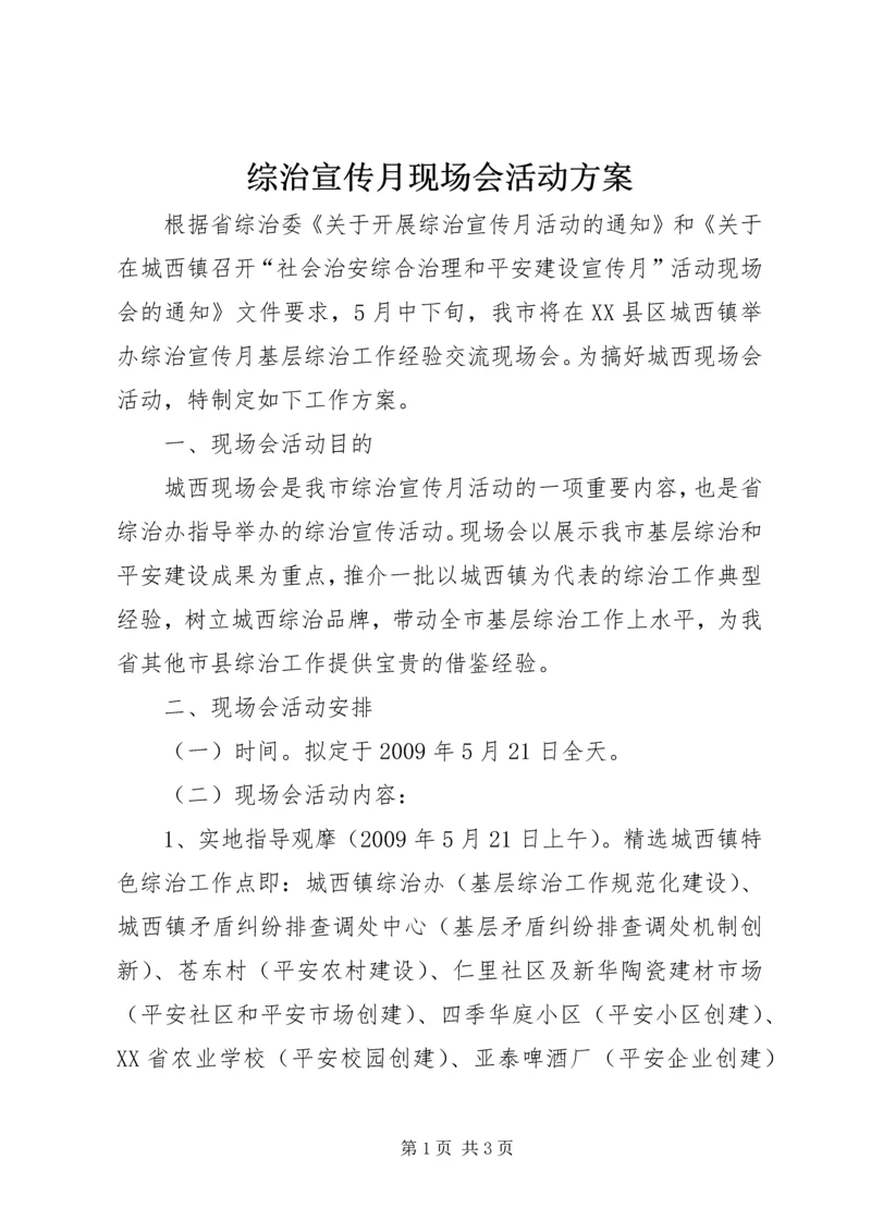 综治宣传月现场会活动方案 (3).docx