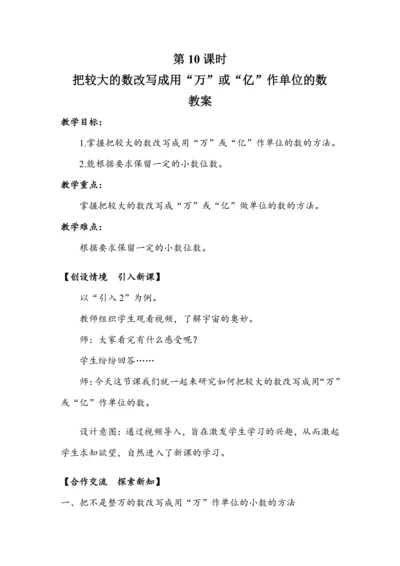 《把较大的数改写成用“万”或“亿”作单位的数》（教案）人教版四年级数学下册