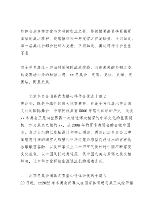 北京冬奥会闭幕式直播心得体会优选十篇.docx