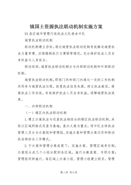 镇国土资源执法联动机制实施方案 (3).docx