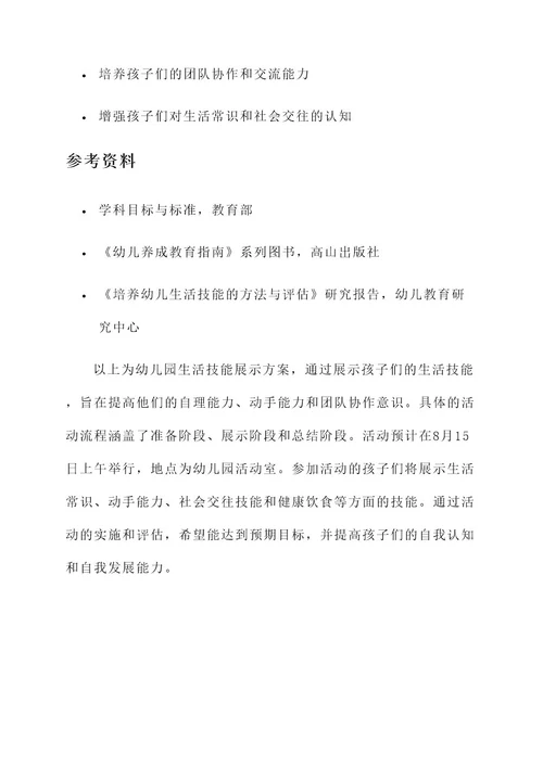 幼儿园生活技能展示方案