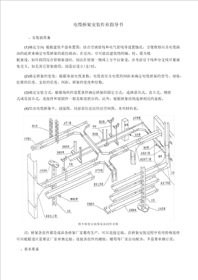 电缆桥架安装要求及规范