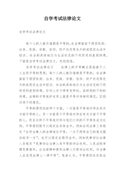 自学考试法律论文.docx