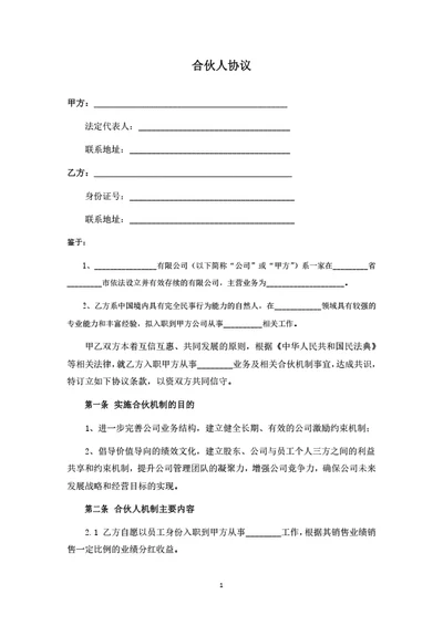 员工合伙及分红协议