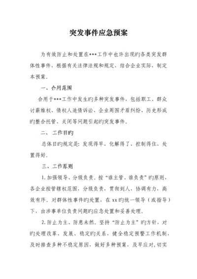 2023年突发事件应急预案.docx