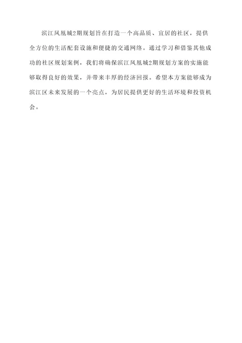 滨江凤凰城2期规划方案