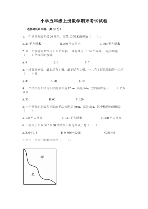 小学五年级上册数学期末考试试卷含完整答案（考点梳理）.docx