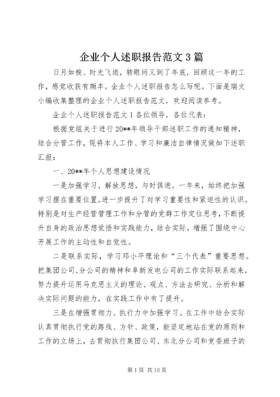 企业个人述职报告范文3篇.docx