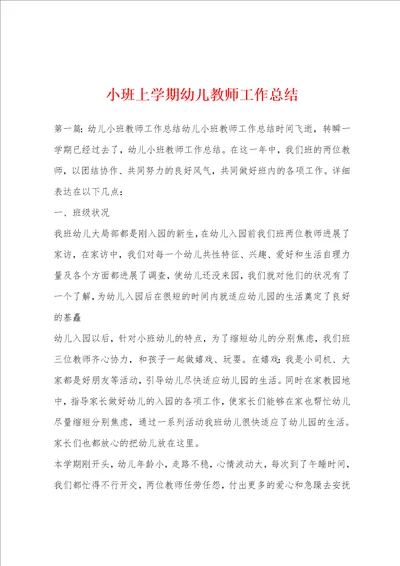 小班上学期幼儿教师工作总结