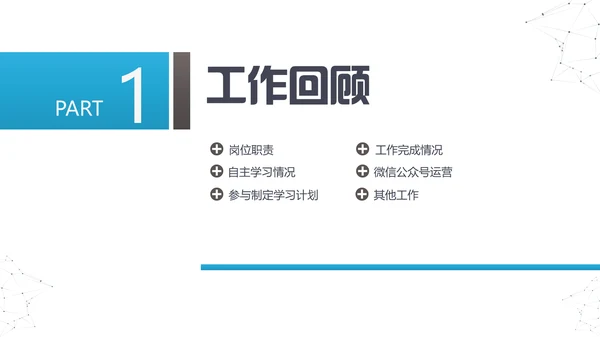 繁华都市岗位述职报告通用PPT模板