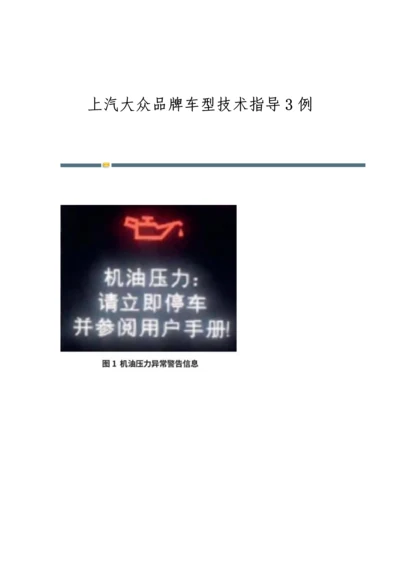 上汽大众品牌车型技术指导3例.docx