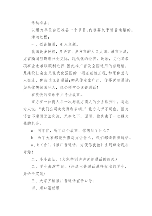 小学推广普通话活动方案.docx