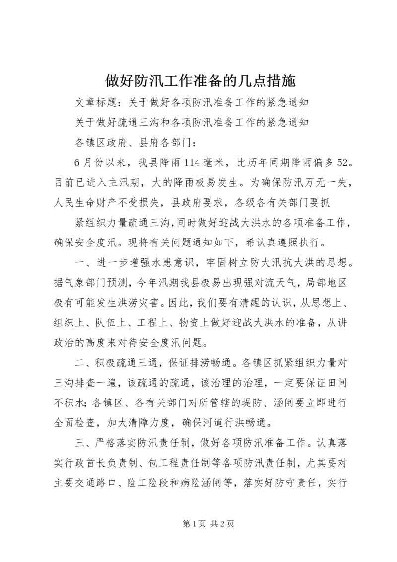 做好防汛工作准备的几点措施 (3).docx