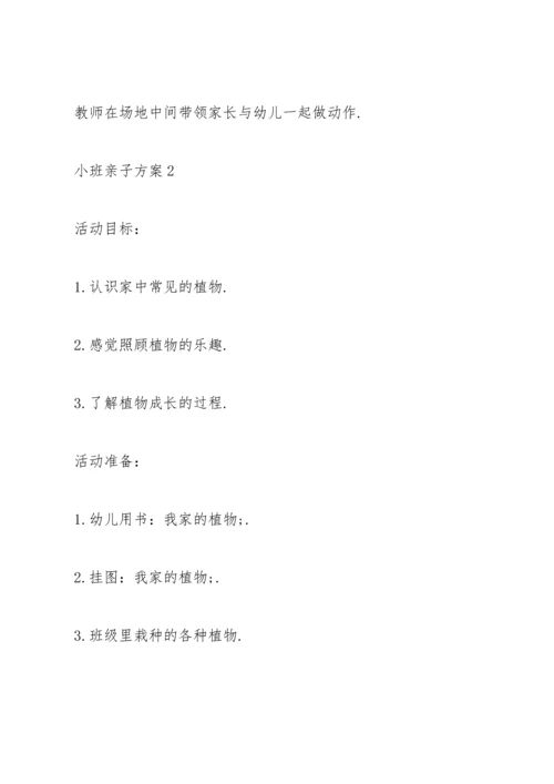 欢乐小班亲子方案范文5篇.docx