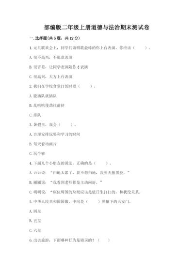 部编版二年级上册道德与法治期末测试卷（培优b卷）.docx