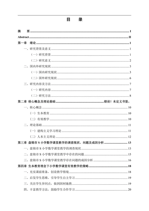 教育理念下小学数学课堂有效教学策略研究