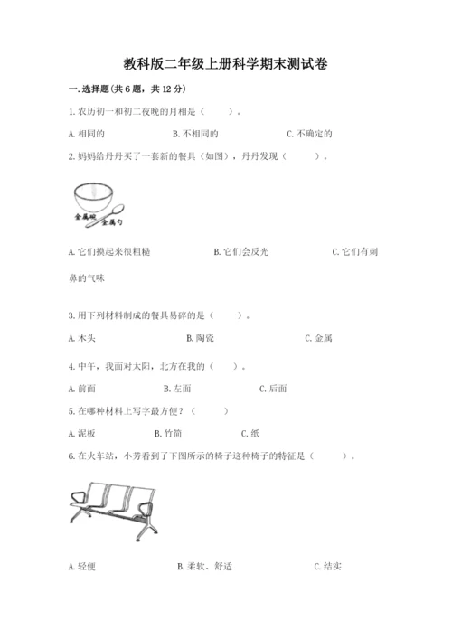 教科版二年级上册科学期末测试卷及答案一套.docx