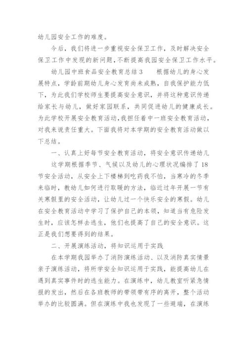 幼儿园中班食品安全教育总结.docx
