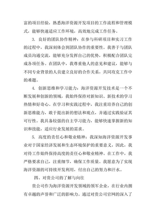 海洋资源开发技术专业求职自荐信