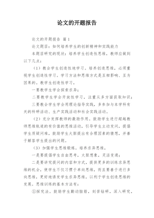 论文的开题报告精编.docx