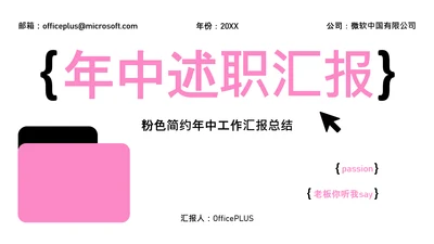 粉色简约年中工作汇报PPT模板