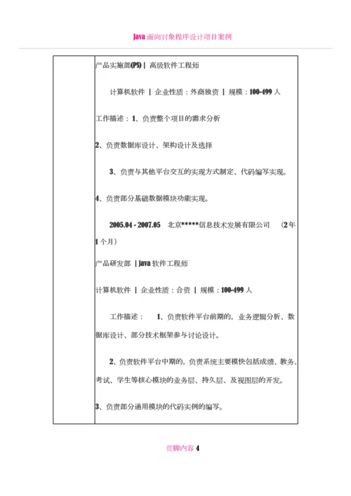 Java高级软件工程师-个人简历模板4.docx