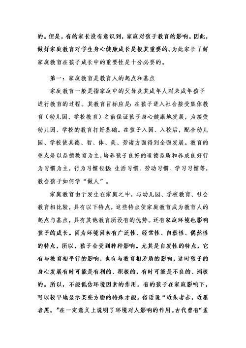 浅谈家庭教育对孩子成长的重要性
