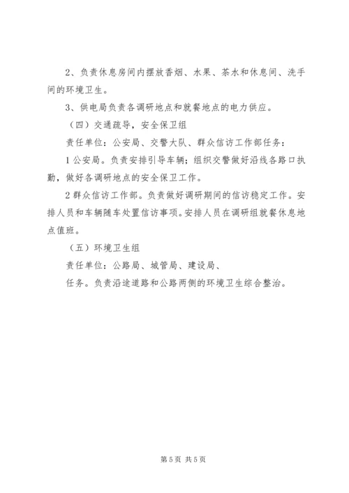 财政部国家林业局调研组张掖调研接待预案 (3).docx