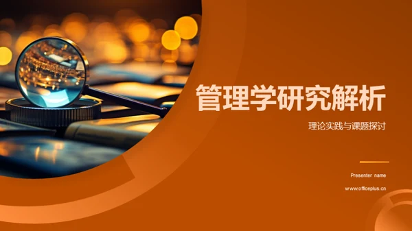 管理学研究解析