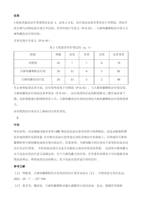 原发性高血压应用天麻钩藤颗粒与天麻钩藤汤干预的效果对比研究.docx