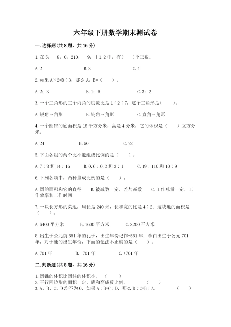 六年级下册数学期末测试卷精品（模拟题）.docx