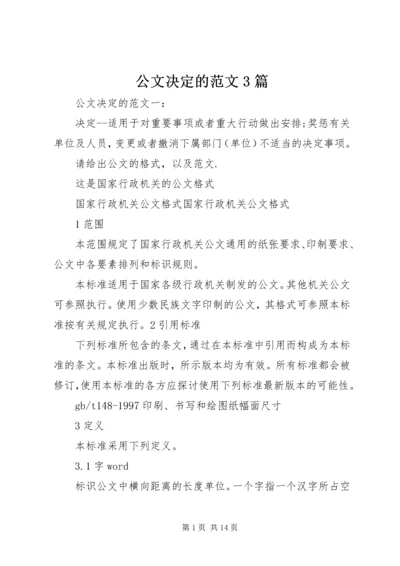 公文决定的范文3篇.docx