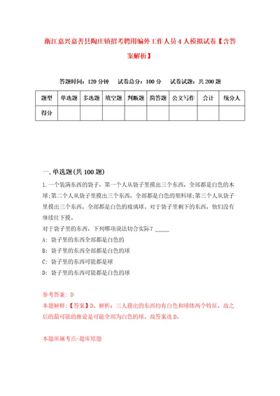 浙江嘉兴嘉善县陶庄镇招考聘用编外工作人员4人模拟试卷含答案解析5