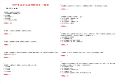 2022年聚合工艺考试全真押题密卷精选一有答案套卷24