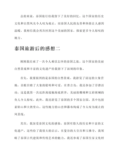 泰国旅游后的感想