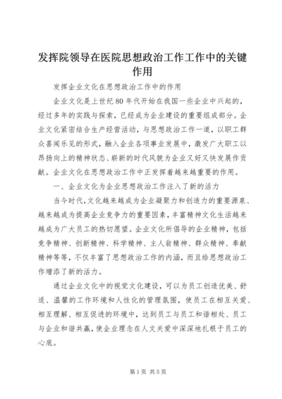 发挥院领导在医院思想政治工作工作中的关键作用 (3).docx