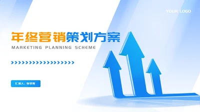 蓝色扁平风公司销售年终营销策划方案PPT模板
