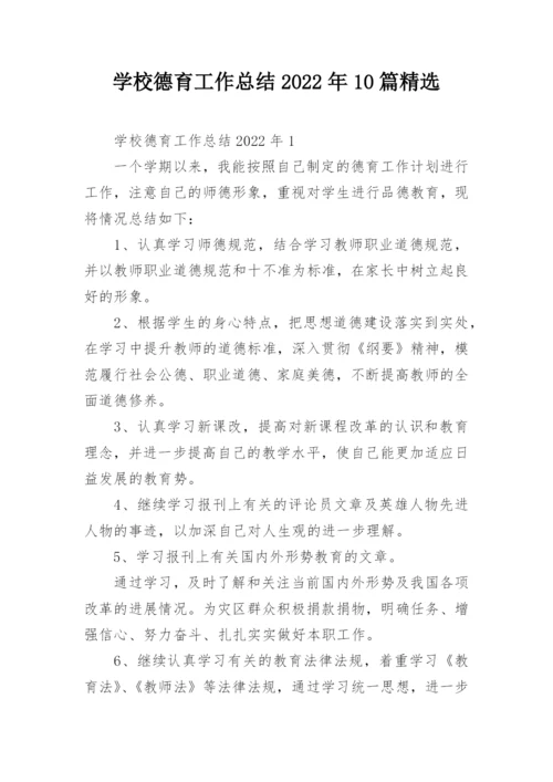 学校德育工作总结2022年10篇精选.docx
