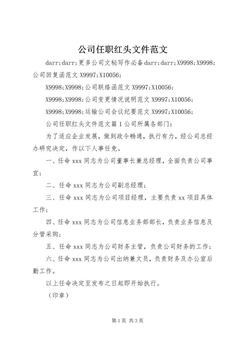 公司任职红头文件范文.docx