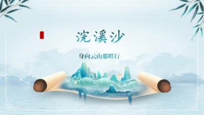 第三单元 课外古诗词诵读 浣溪沙（身向云山那畔行）课件