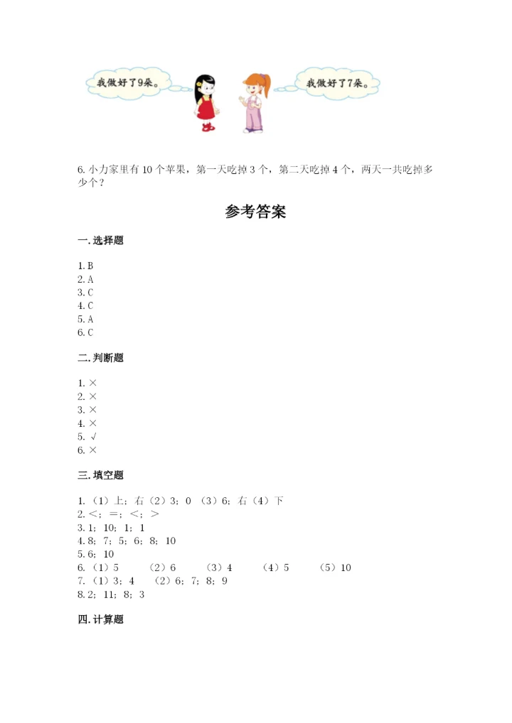 人教版一年级上册数学期末测试卷（考点提分）.docx