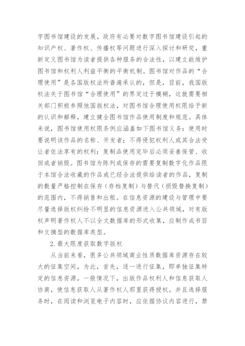数字图书馆建设中的著作权的论文.docx