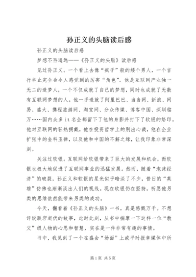 孙正义的头脑读后感 (3).docx