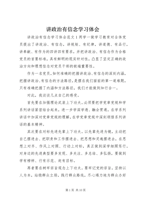 讲政治有信念学习体会.docx