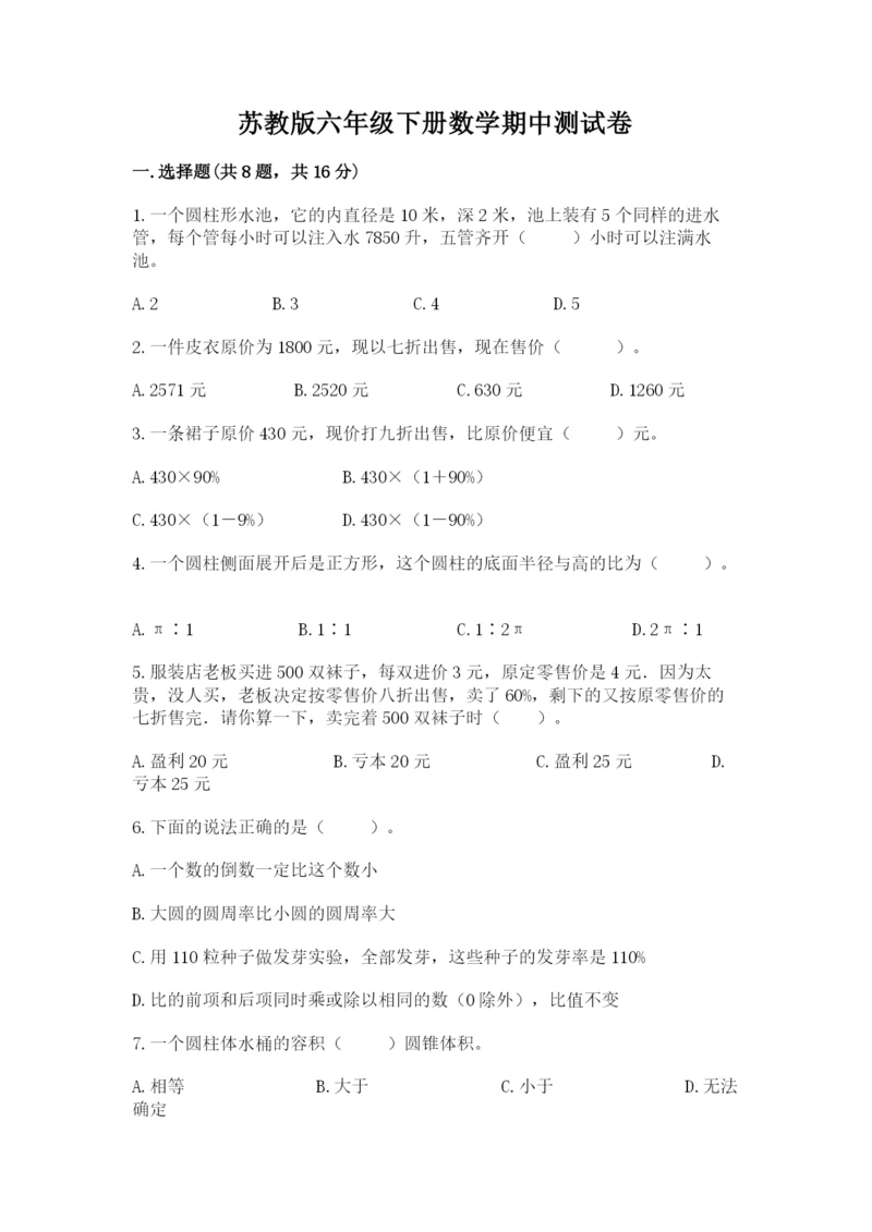 苏教版六年级下册数学期中测试卷必考.docx