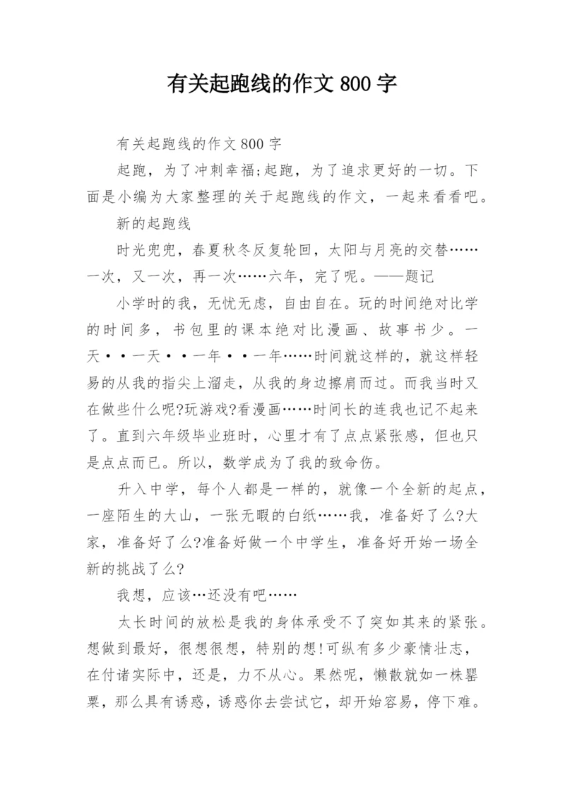 有关起跑线的作文800字.docx