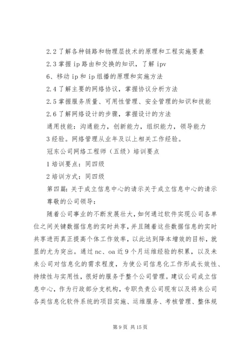 信息中心新增科室及人员任职请示.docx